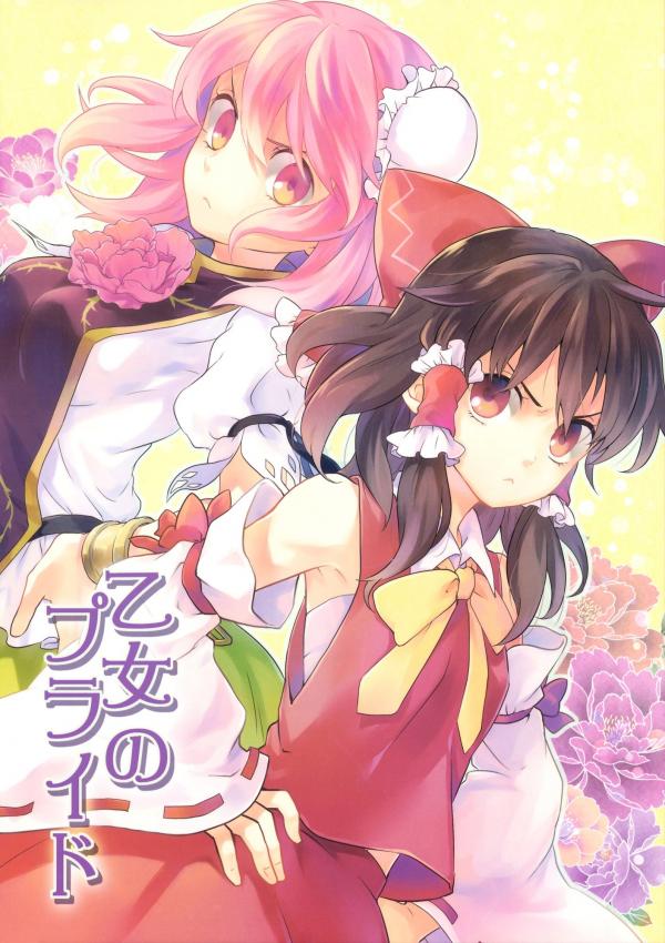 Touhou - Otome no Pride (Doujinshi)